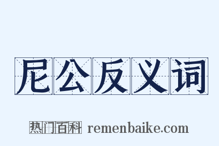 尼公反义词是什么意思的图片